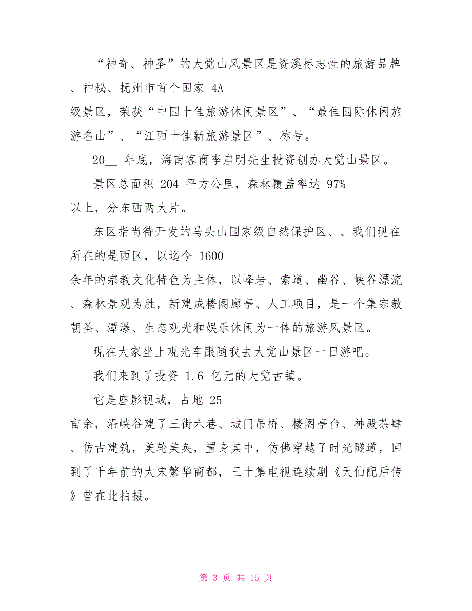 关于江西大觉山的导游词5篇_第3页