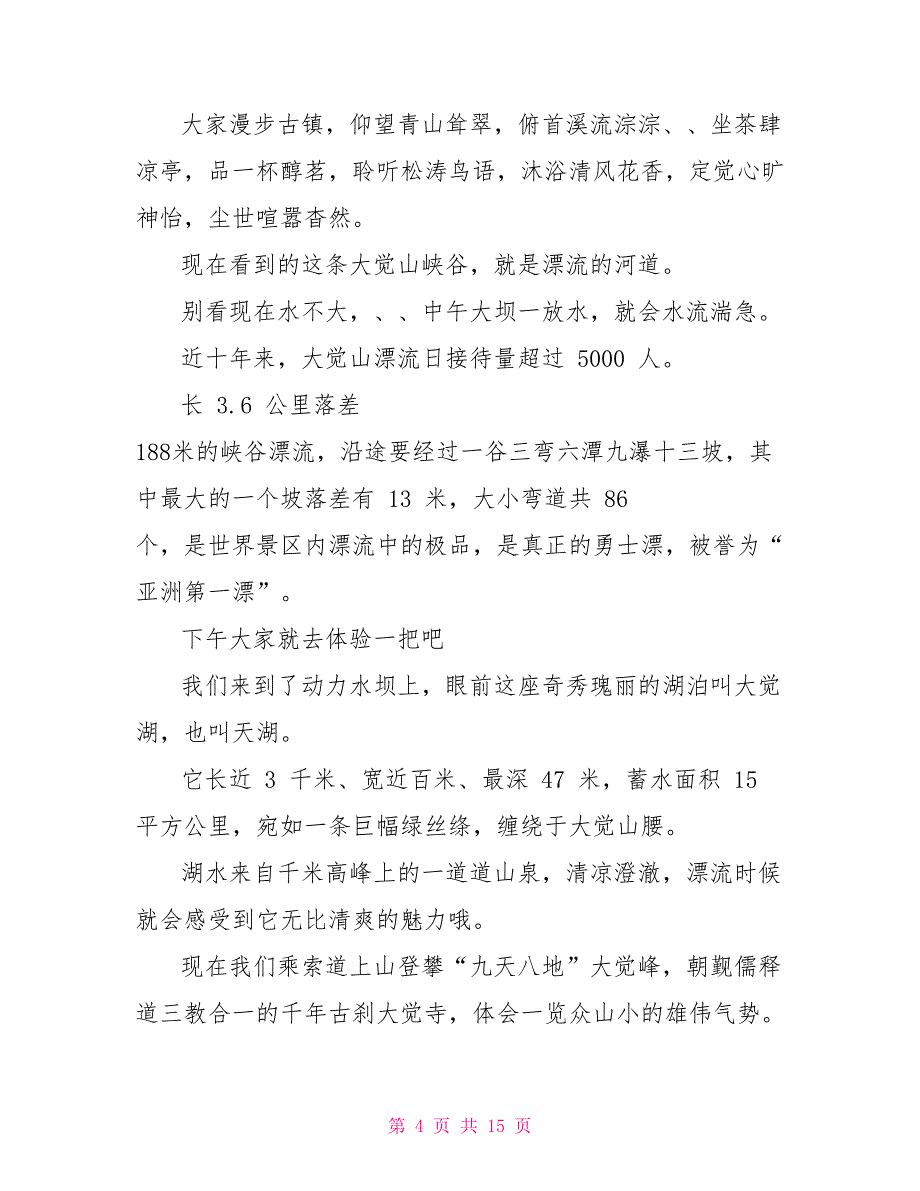 关于江西大觉山的导游词5篇_第4页