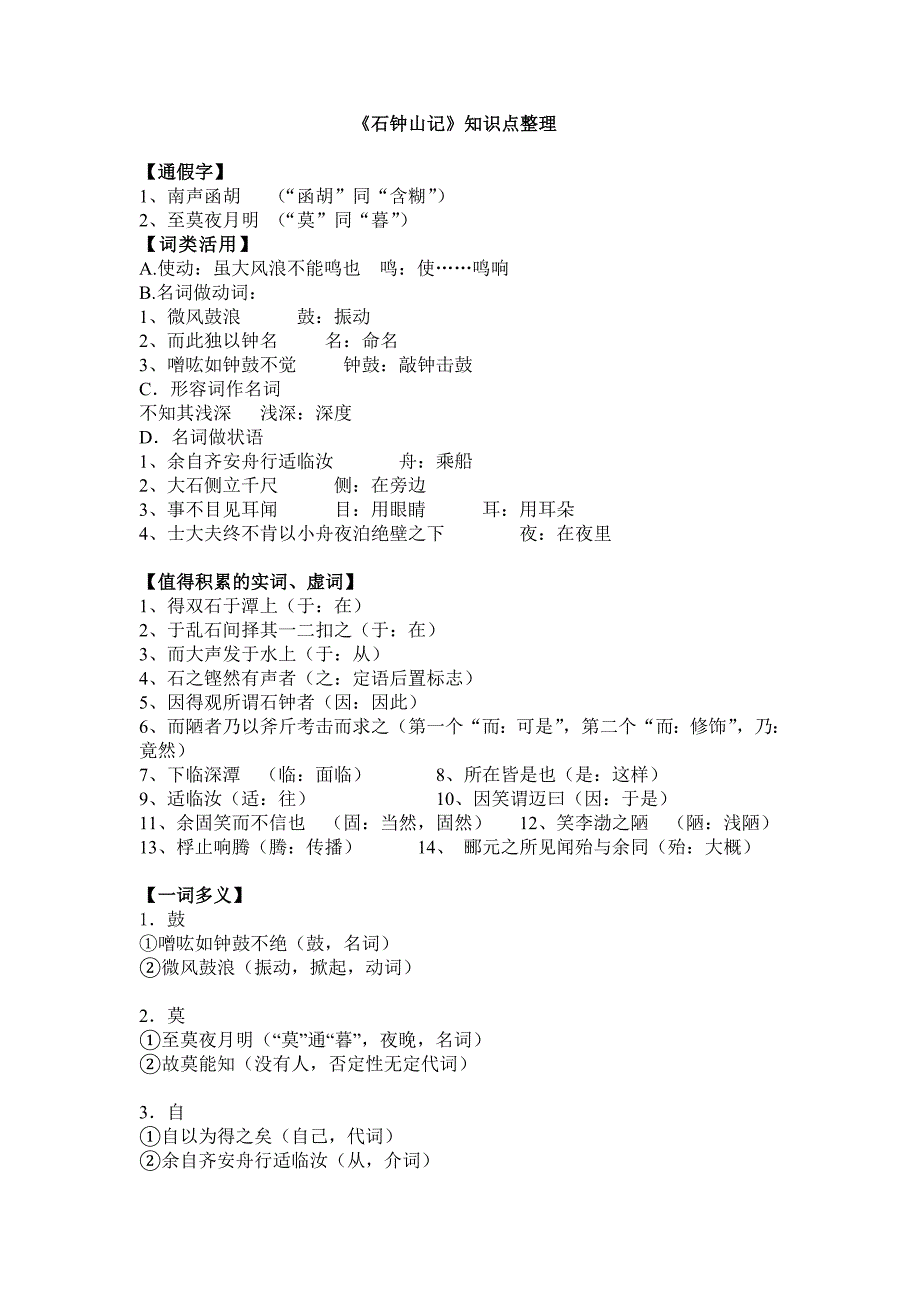 石钟山记_知识点整理_第1页