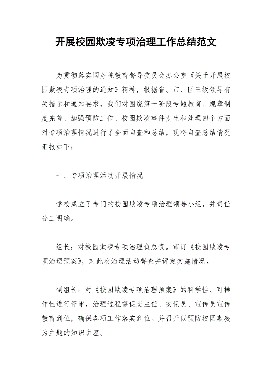 2021年开展校园欺凌专项治理工作总结范文_第1页