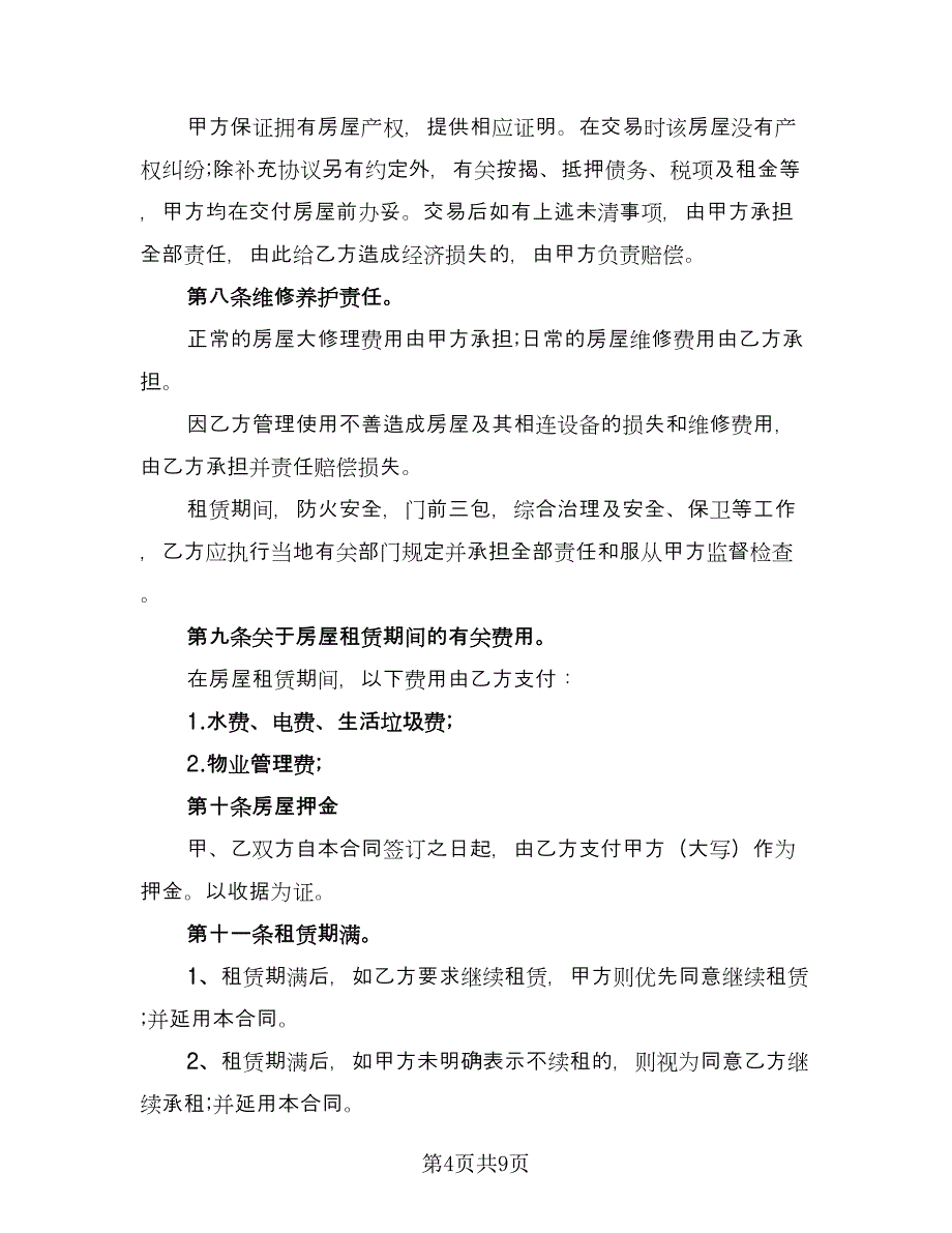 简易租房协议书电子样本（四篇）.doc_第4页