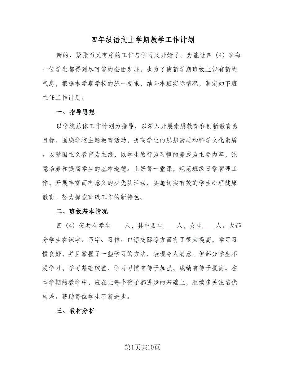 四年级语文上学期教学工作计划（四篇）_第1页