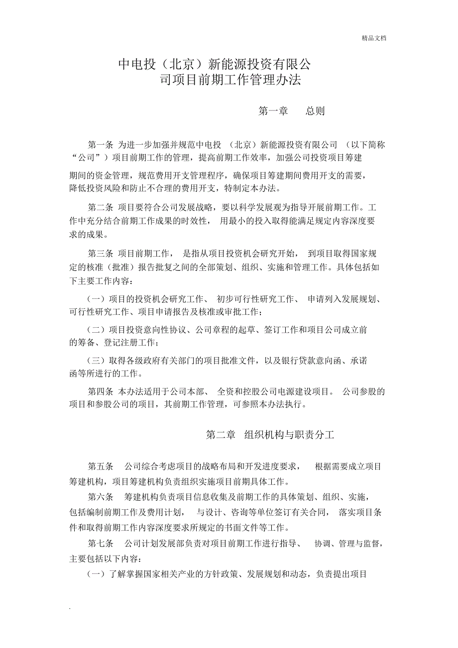 中电投(北京)新能源投资有限公司项目前期工作管理办法_第1页