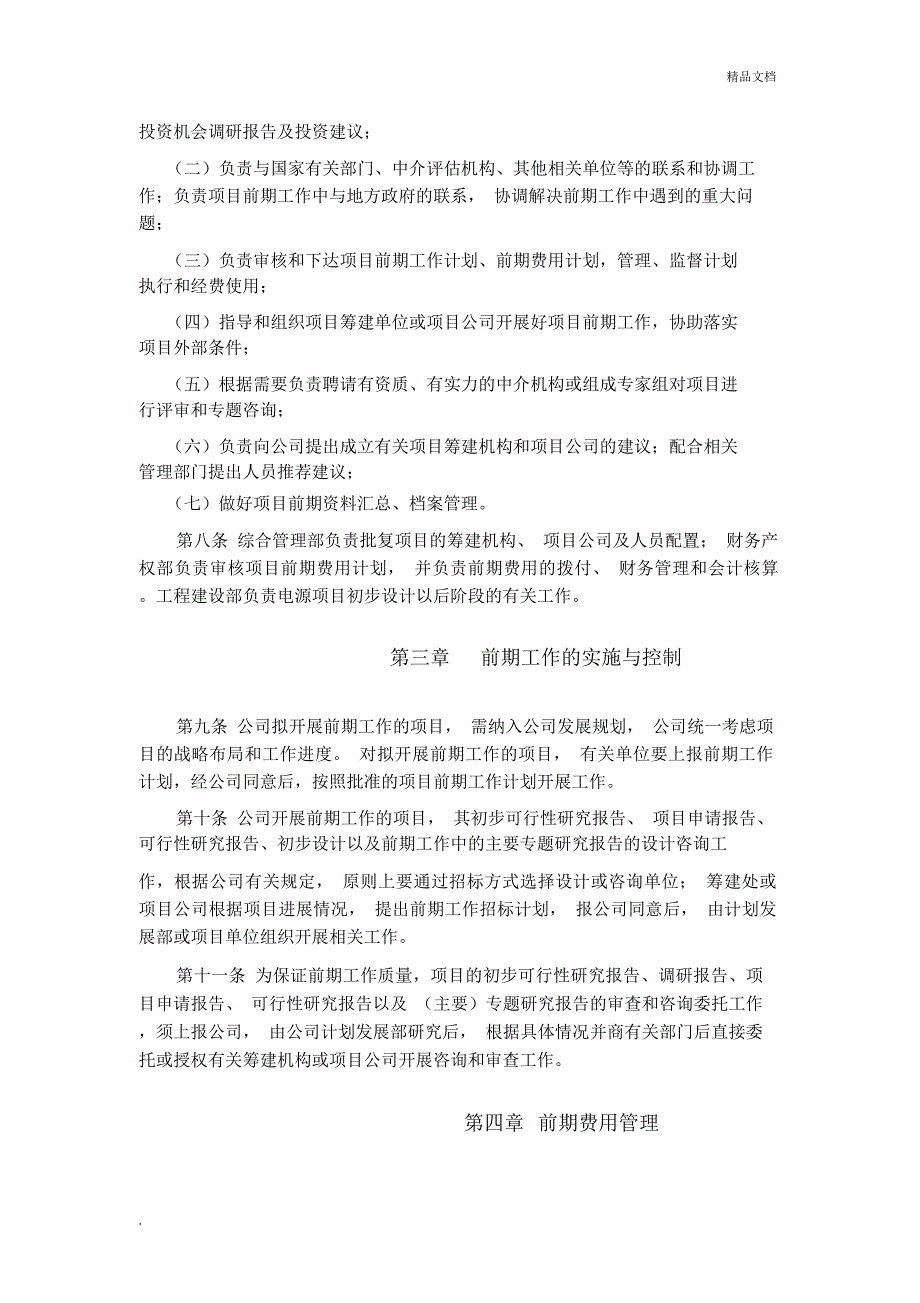 中电投(北京)新能源投资有限公司项目前期工作管理办法_第2页