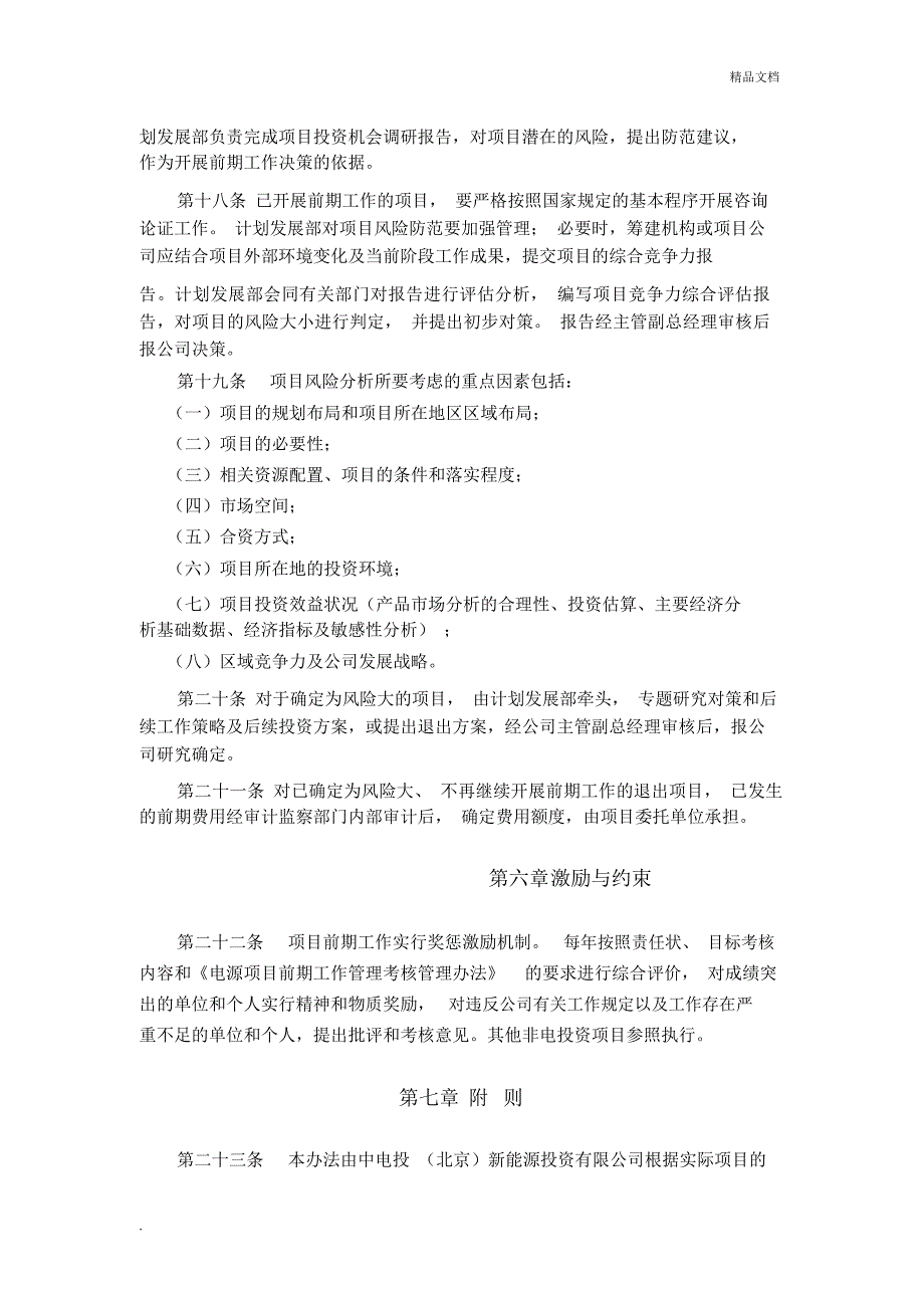 中电投(北京)新能源投资有限公司项目前期工作管理办法_第4页