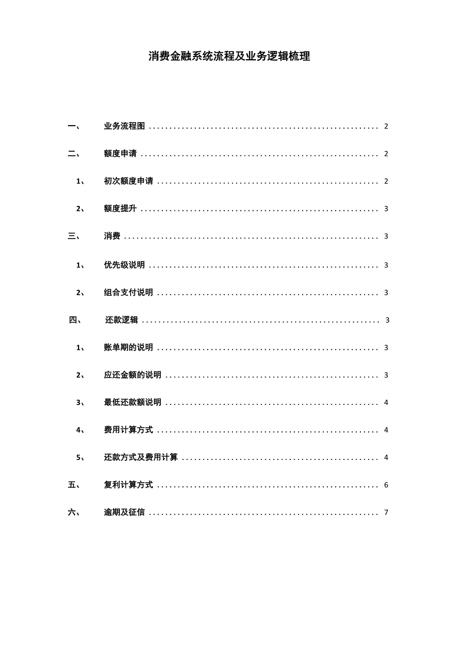 消费金融系统流程及业务逻辑梳理_第1页