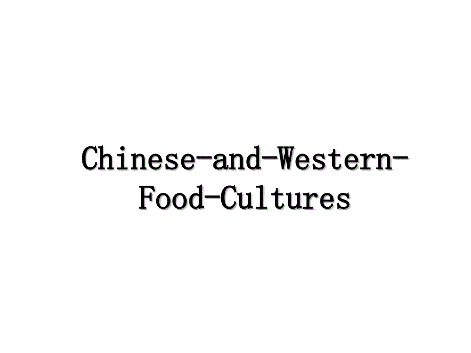 ChineseandWesternFoodCultures_第1页