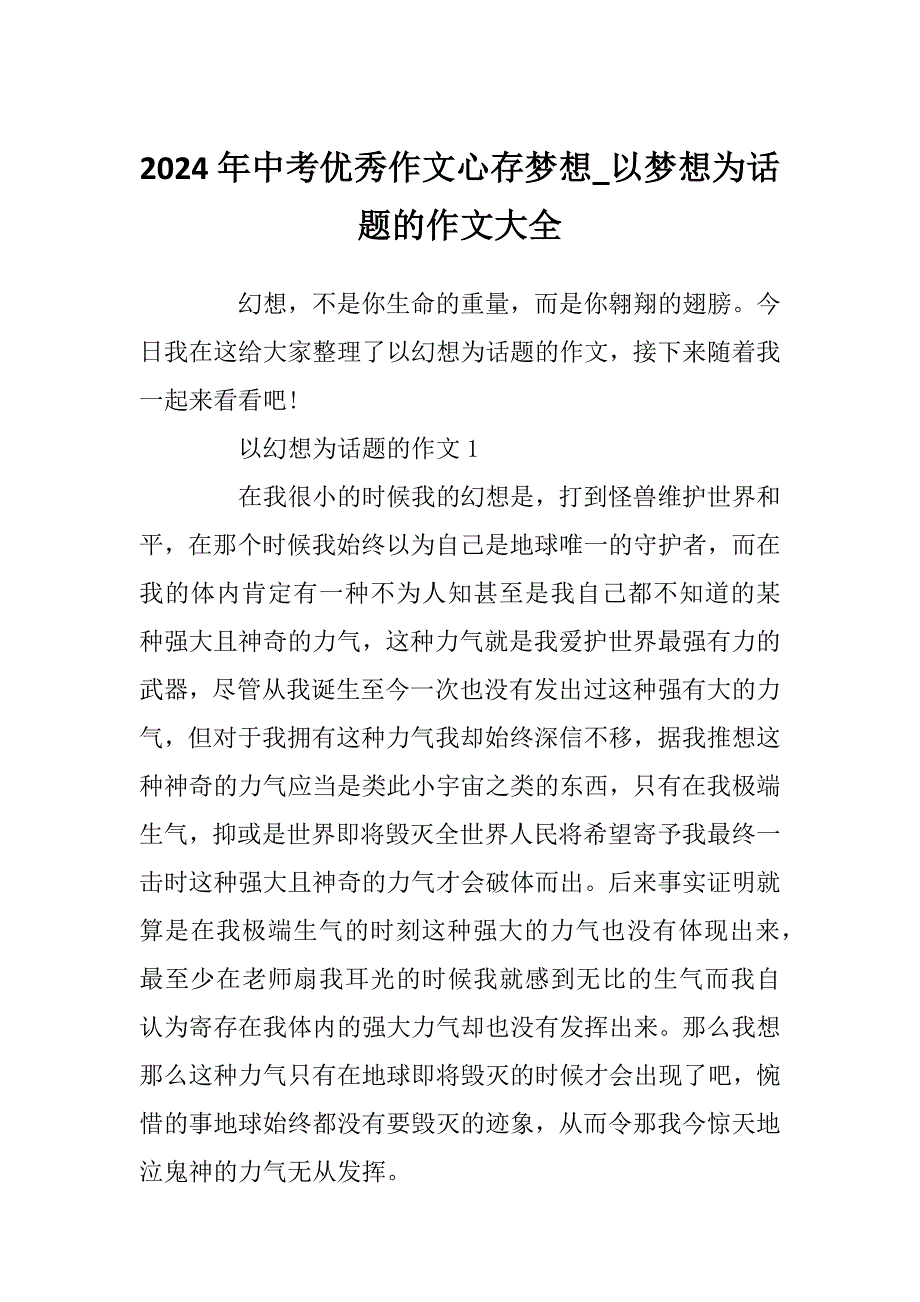 2024年中考优秀作文心存梦想_以梦想为话题的作文大全_第1页