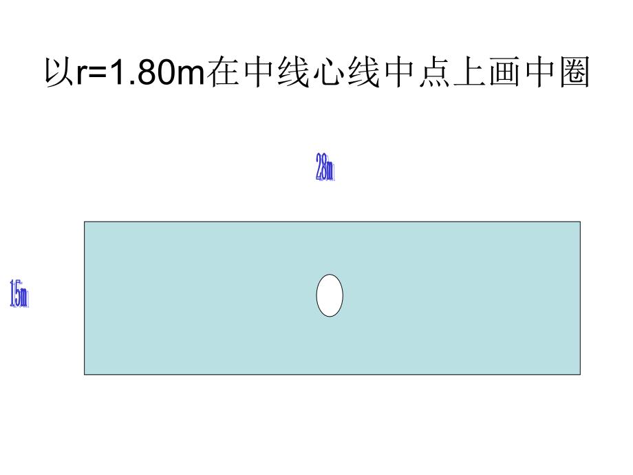 室外篮球场地绘制方法_第4页