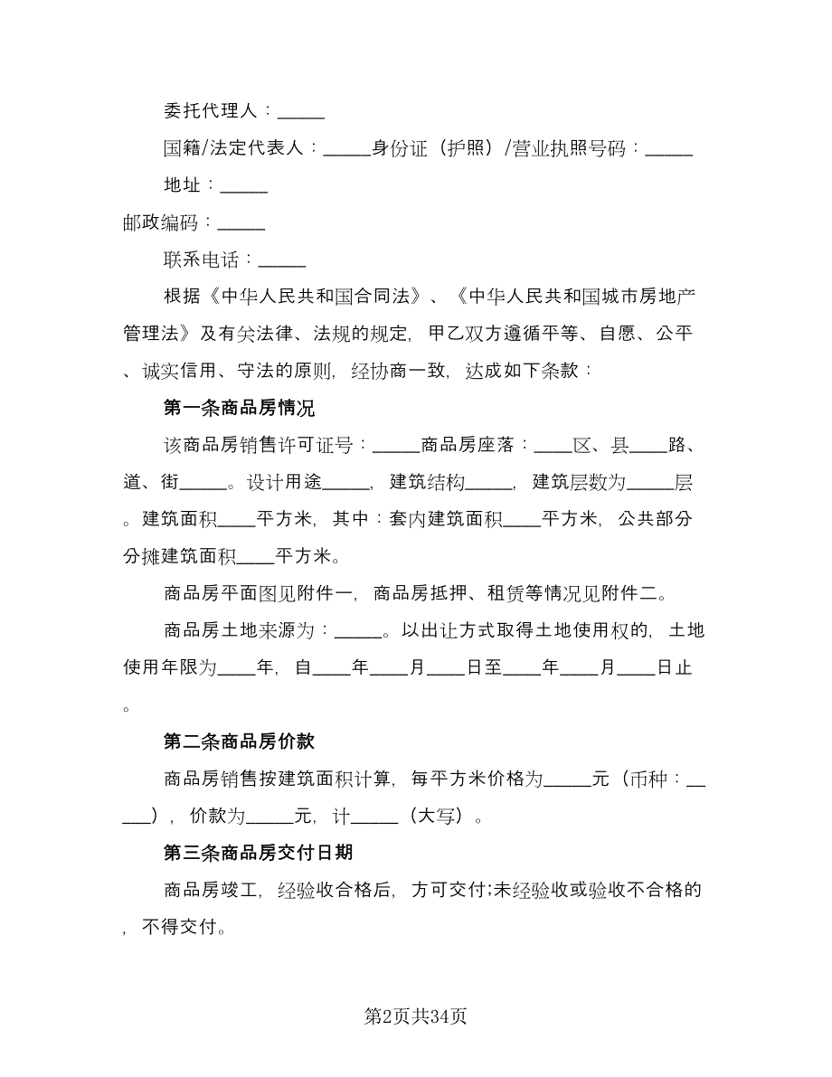 北京市购房协议格式范文（八篇）_第2页