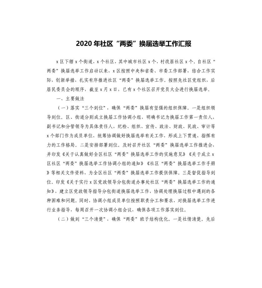 2020年社区“两委”换届选举工作汇报