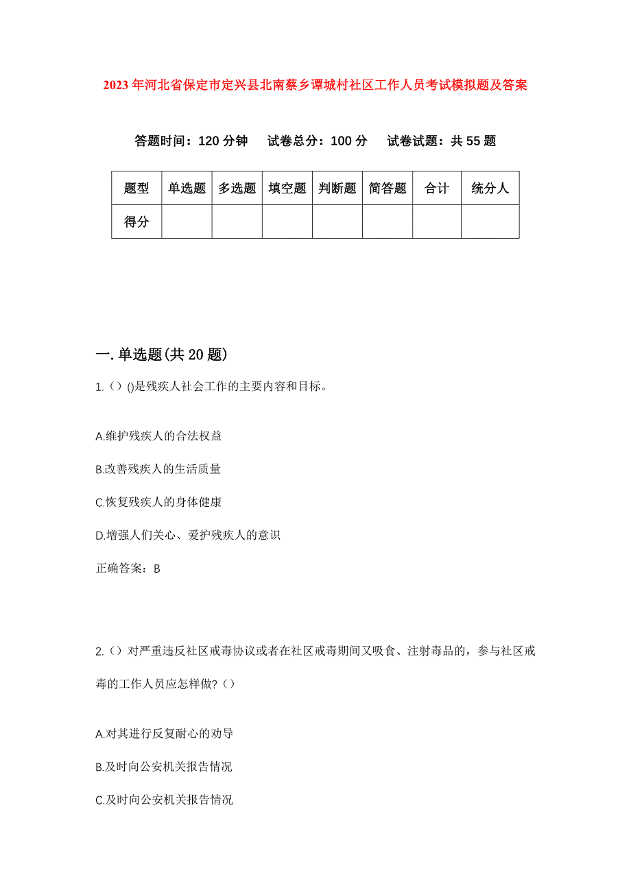 2023年河北省保定市定兴县北南蔡乡谭城村社区工作人员考试模拟题及答案_第1页