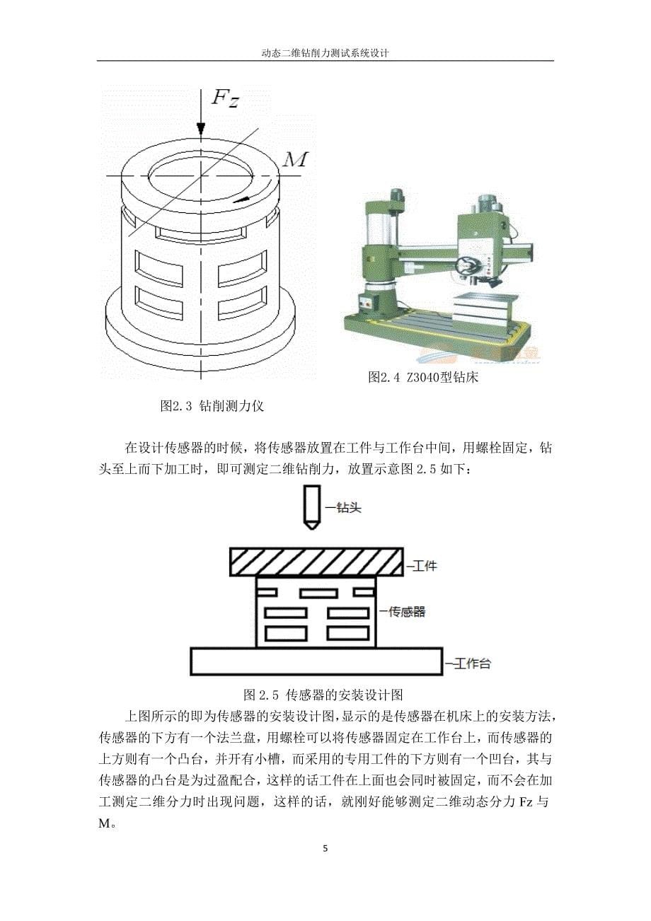 动态二维钻削力测试系统设计.doc_第5页