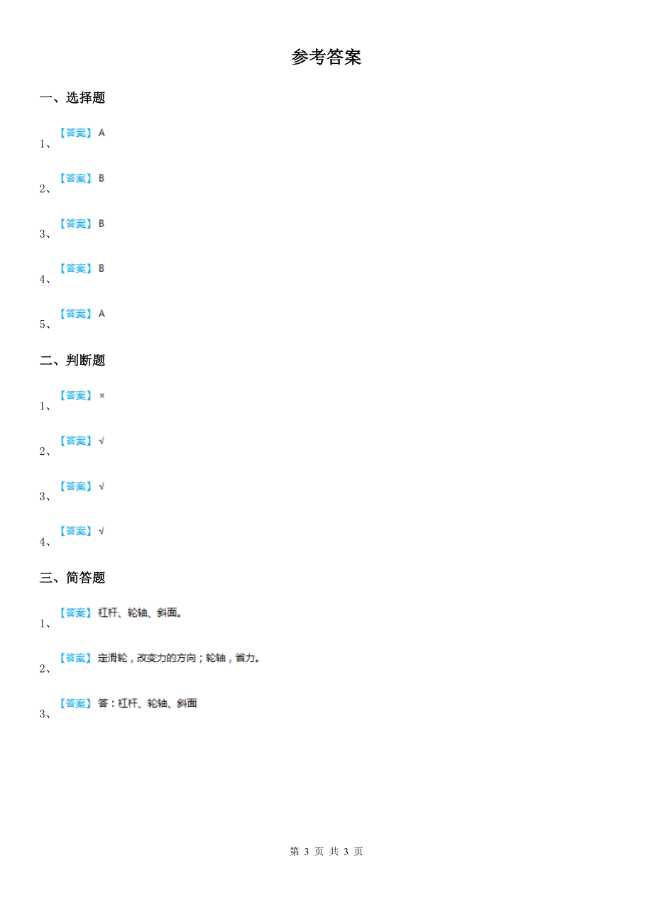 2020版教科版科学六年级上册1.4 轮轴的秘密练习卷A卷_第3页