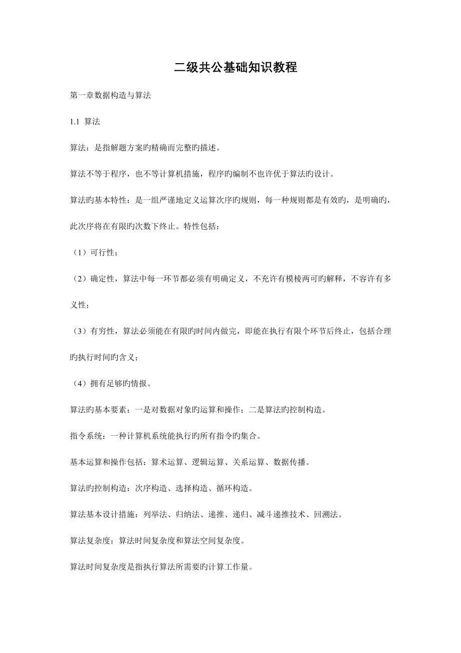 2023年计算机二级公共基础知识.doc_第1页