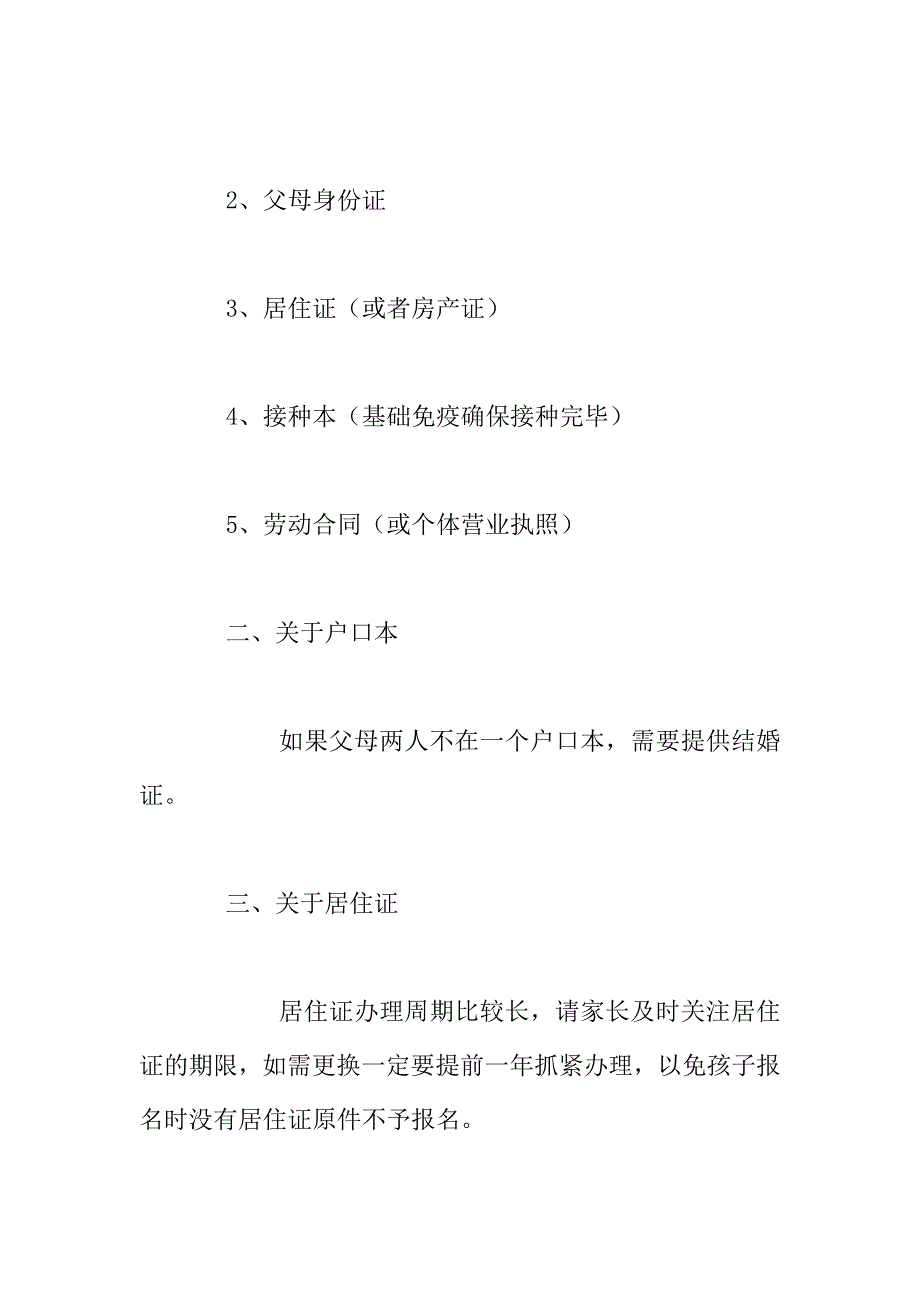 给将要上小学的“进城务工随迁子女”家长的几点建议——幼升小招生有感.doc_第2页