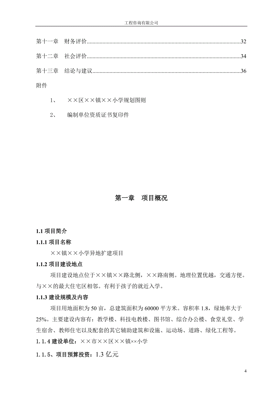 小学扩建项目可行性分析报告.doc_第4页