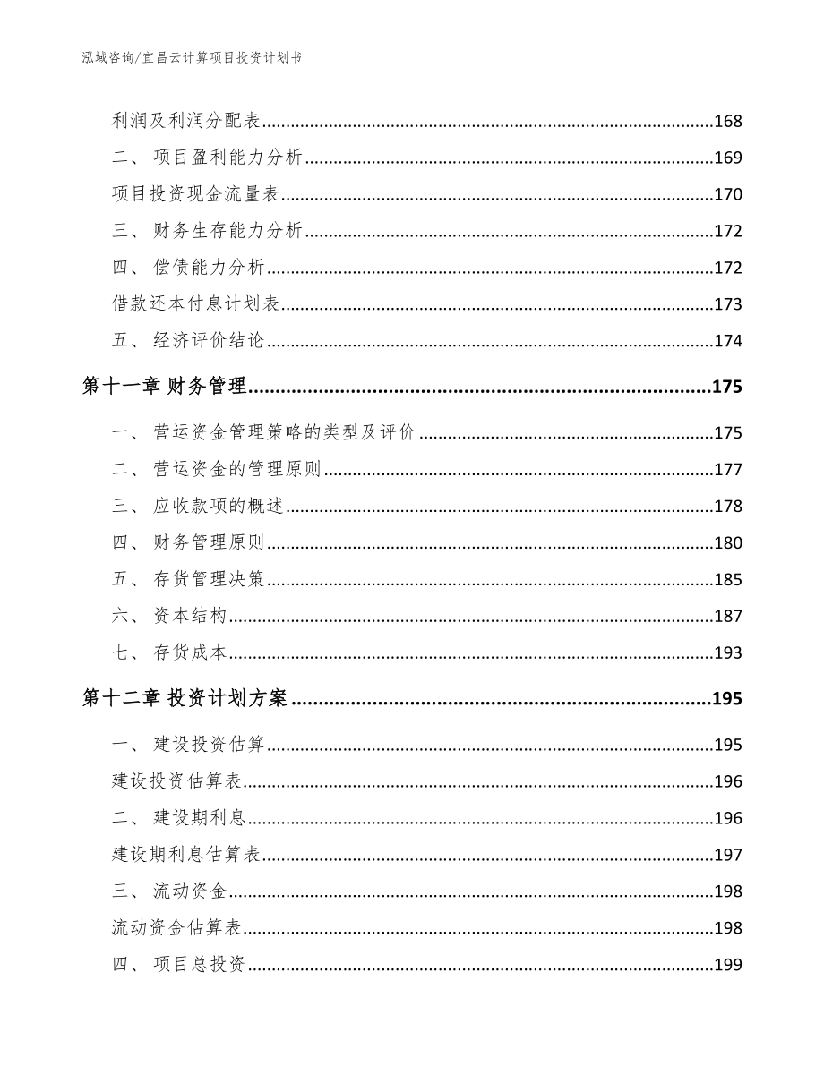 宜昌云计算项目投资计划书_参考模板_第4页