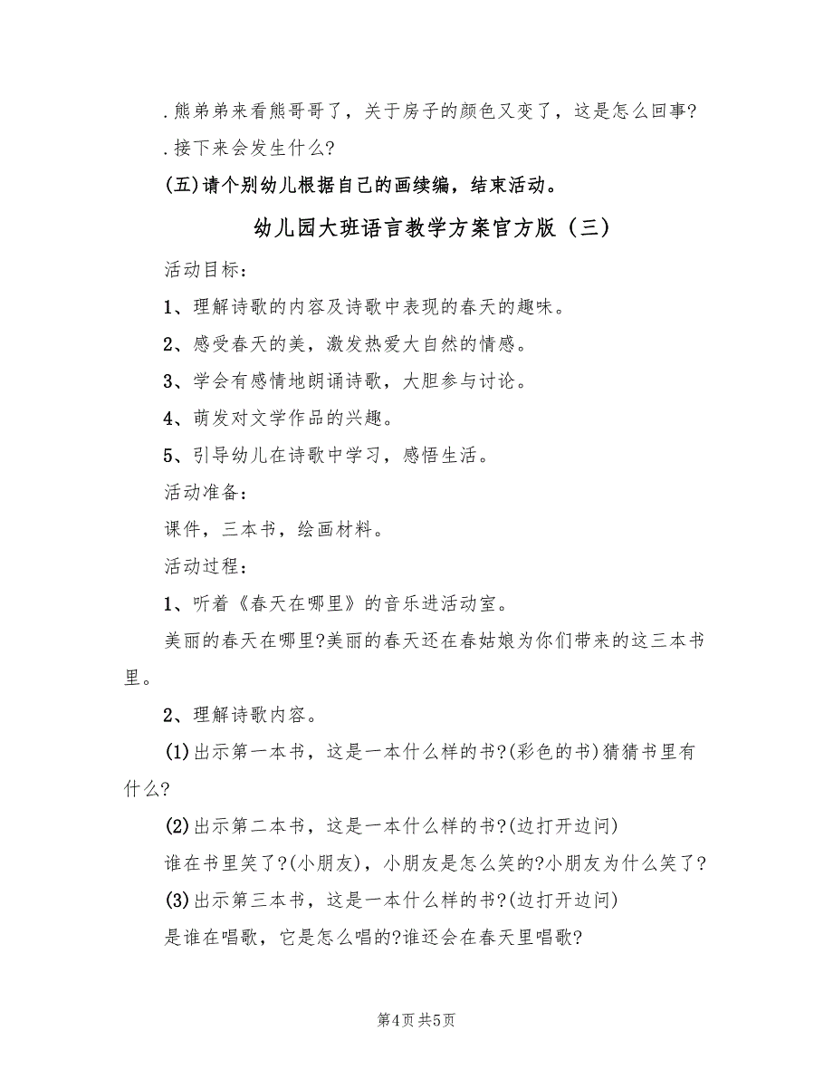 幼儿园大班语言教学方案官方版（3篇）_第4页