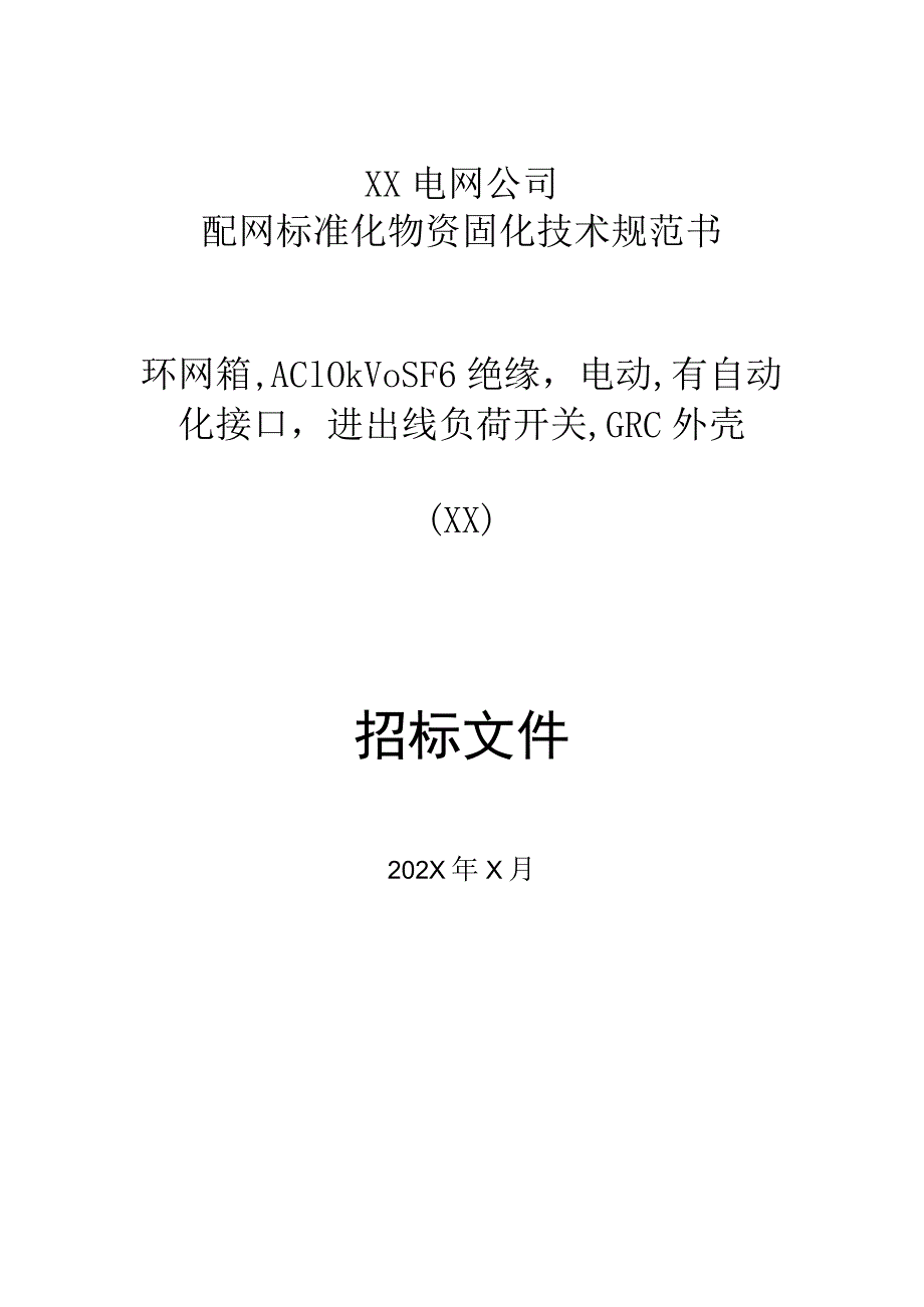 XX电网公司环网箱,AC10kVSF6绝…GRC外壳（技术规范书）招标文件(2023年)_第1页