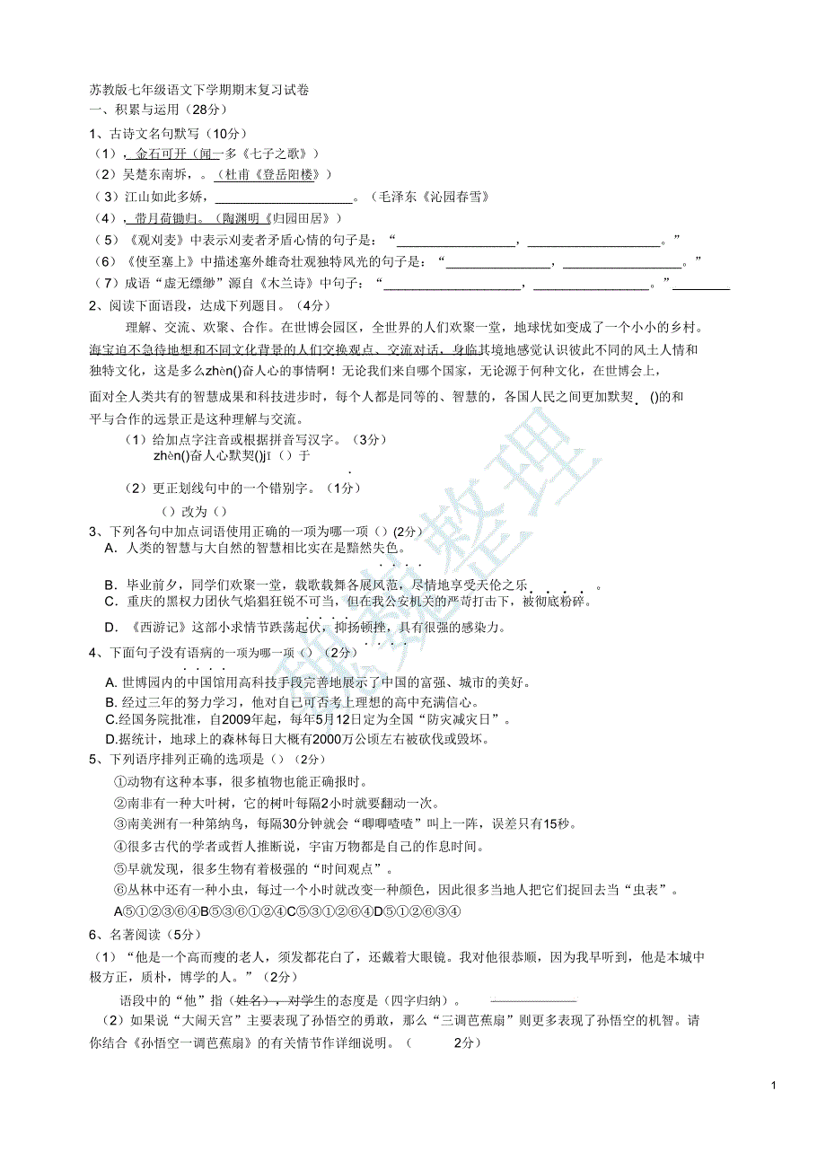 20苏教版初一下学期语文期末测试题.doc_第1页