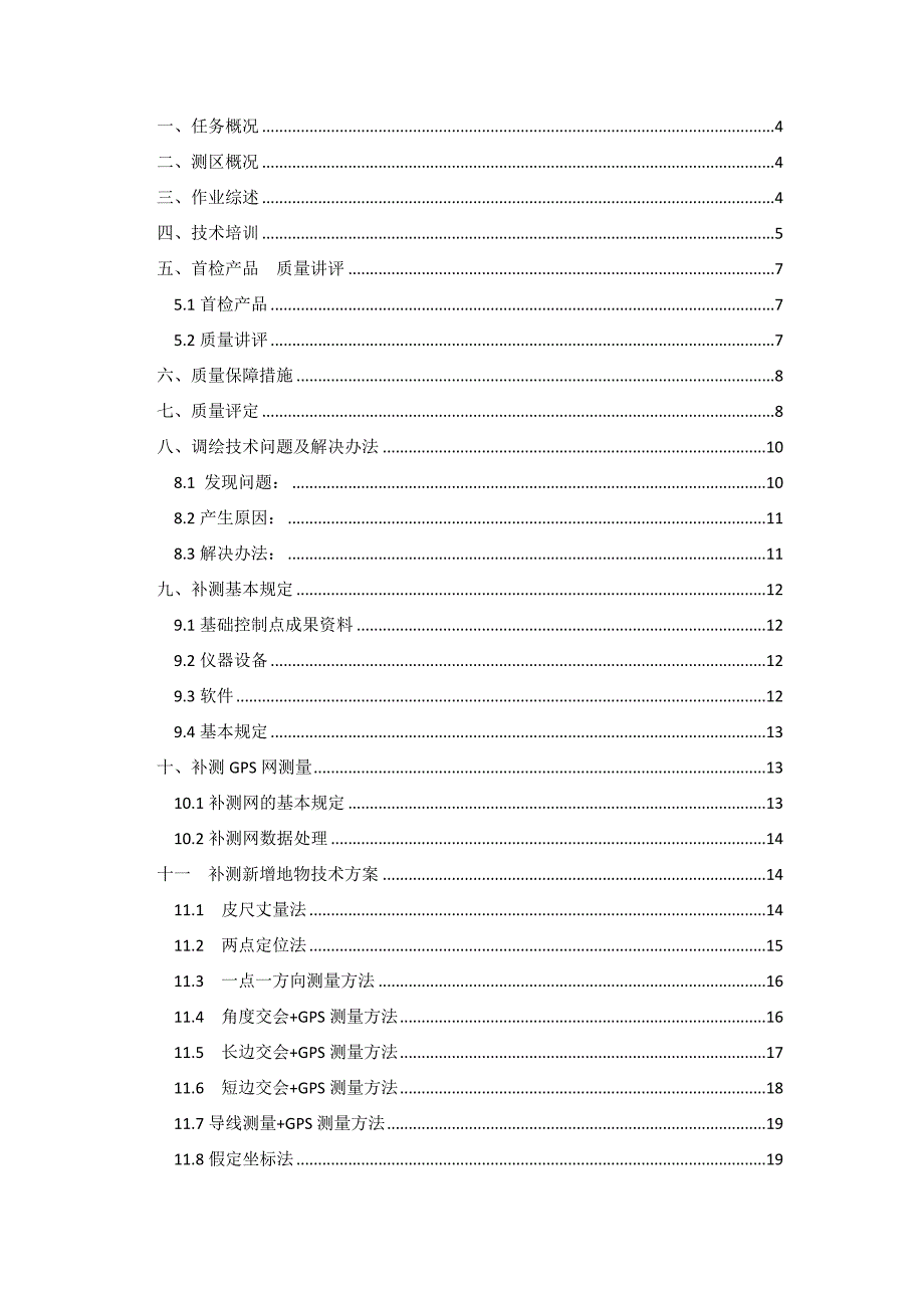 秦岭城固北调绘技术总结_第2页