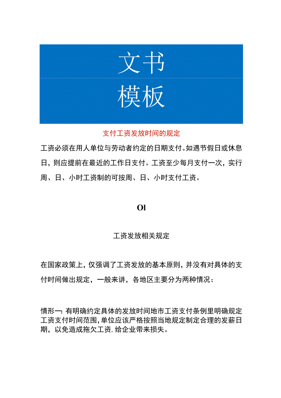 支付工资发放时间的规定_第1页