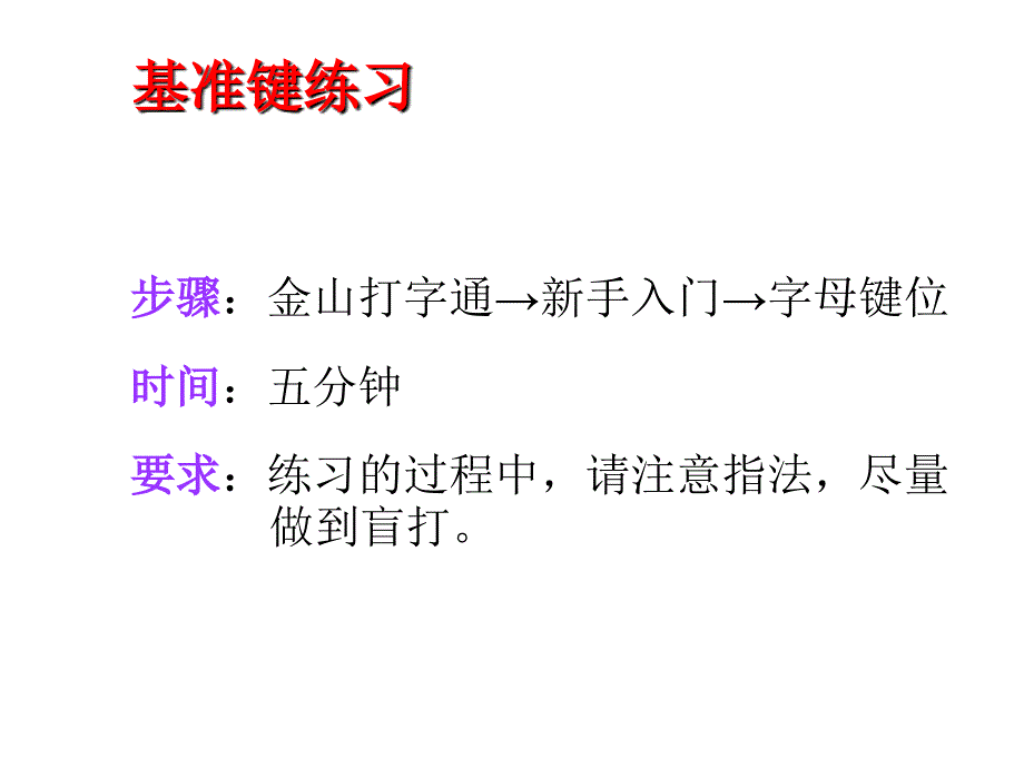 四年级上册信息技术课件5指法顺序要记清泰山版共10张PPT_第4页