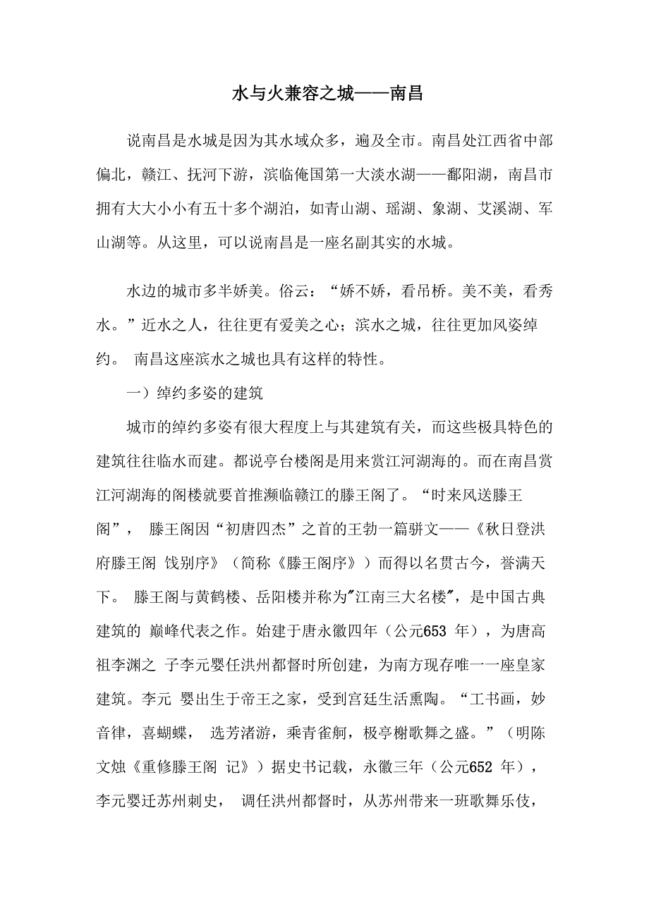 赣江之滨水城南昌的地域文化特色_第1页