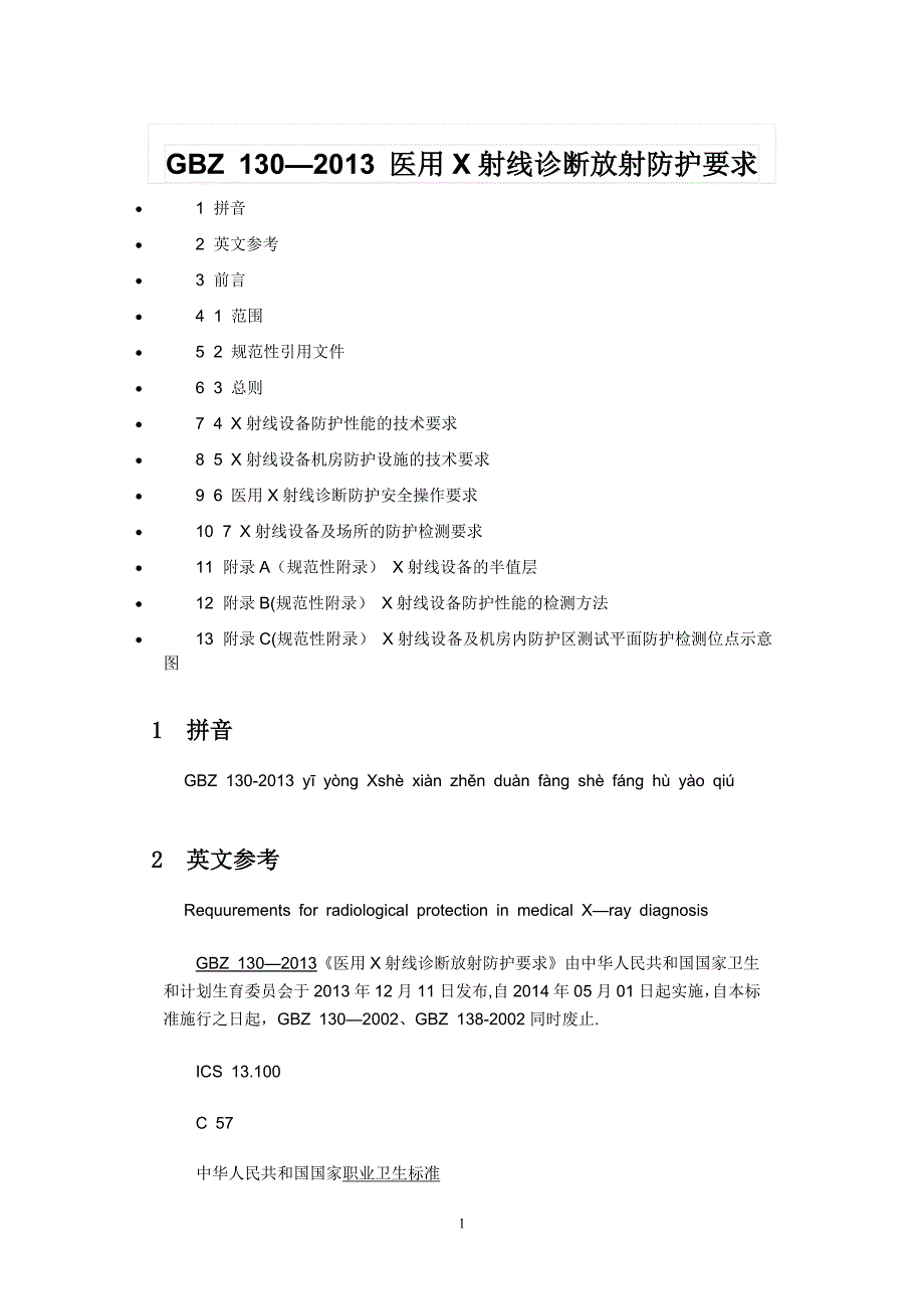 医用X射线诊断放射防护要求_第1页