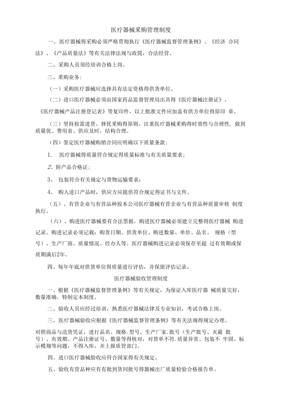 医疗器械采购管理制度_第1页