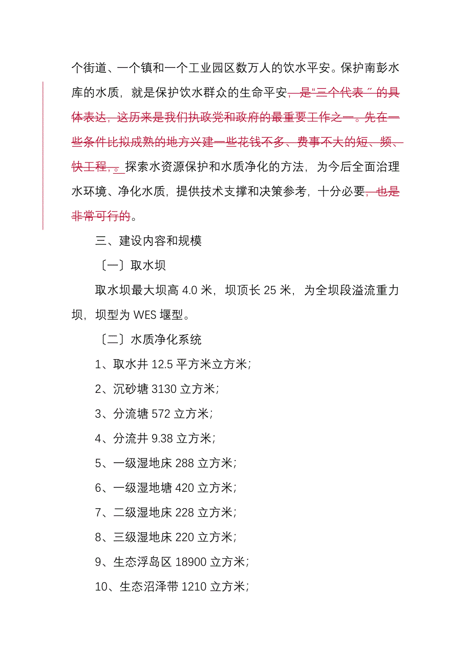 南彭水库水源地保护工程实施方案评估报告【完整版】_第3页