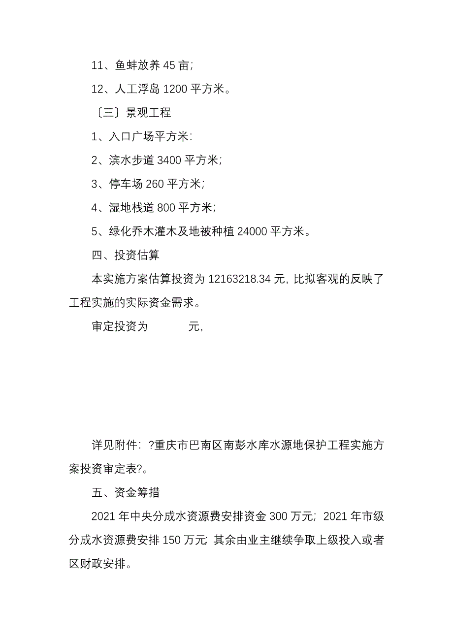 南彭水库水源地保护工程实施方案评估报告【完整版】_第4页