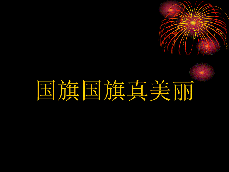 人教版音乐一上第2单元国旗国旗真美丽课件3_第2页