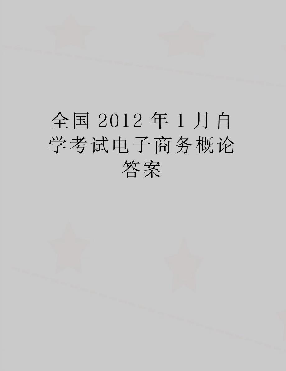 最新全国1月自学考试电子商务概论答案_第1页