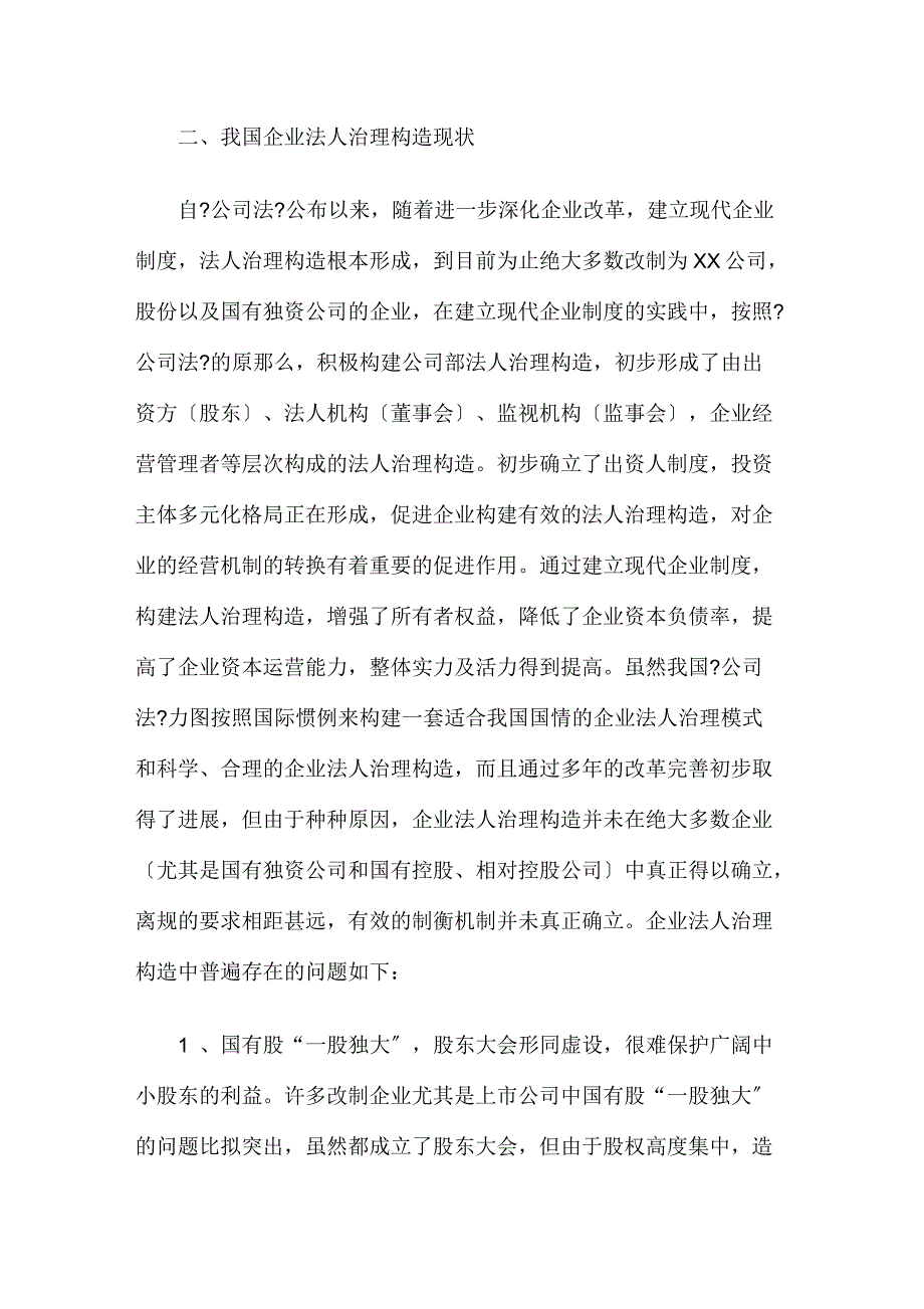 企业法人治理结构存在问题和完善对策_第4页