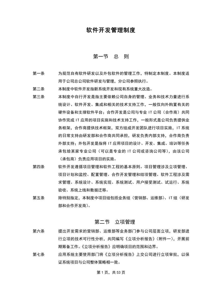 软件开发的具体流程与管理制度详解（完整版）_第1页