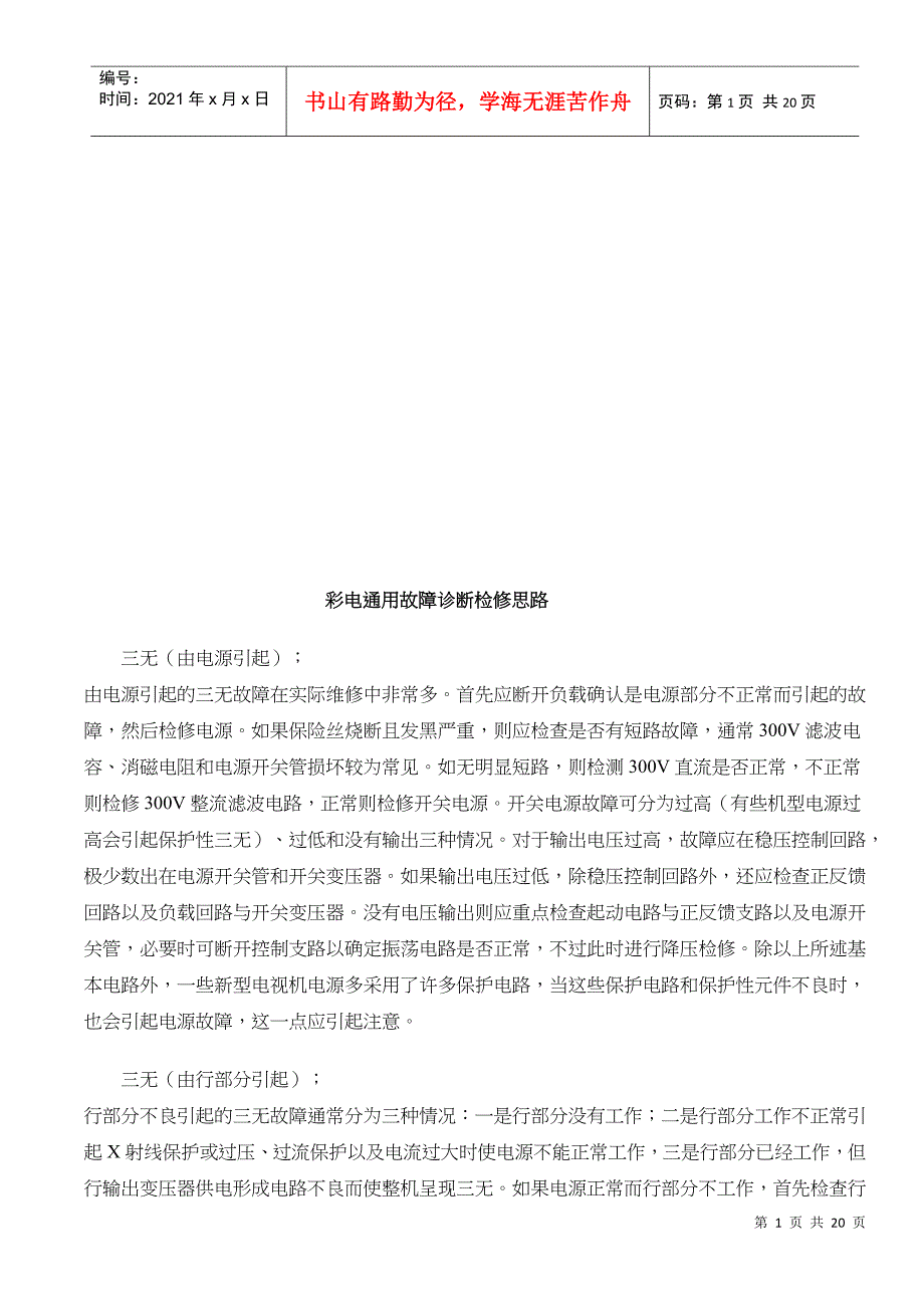 试谈彩电通用故障诊断检修思路_第1页