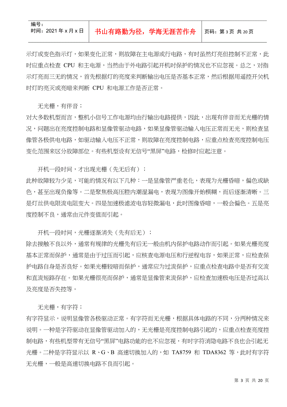 试谈彩电通用故障诊断检修思路_第3页