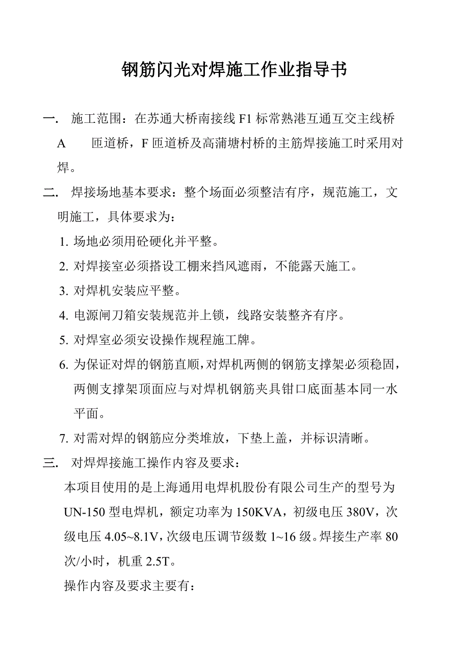 钢筋闪光对焊施工作业指导书_第1页