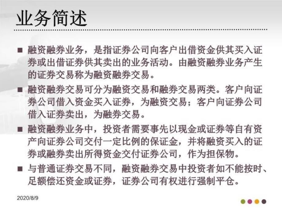 融资融券业务相关规则介绍课件_第5页