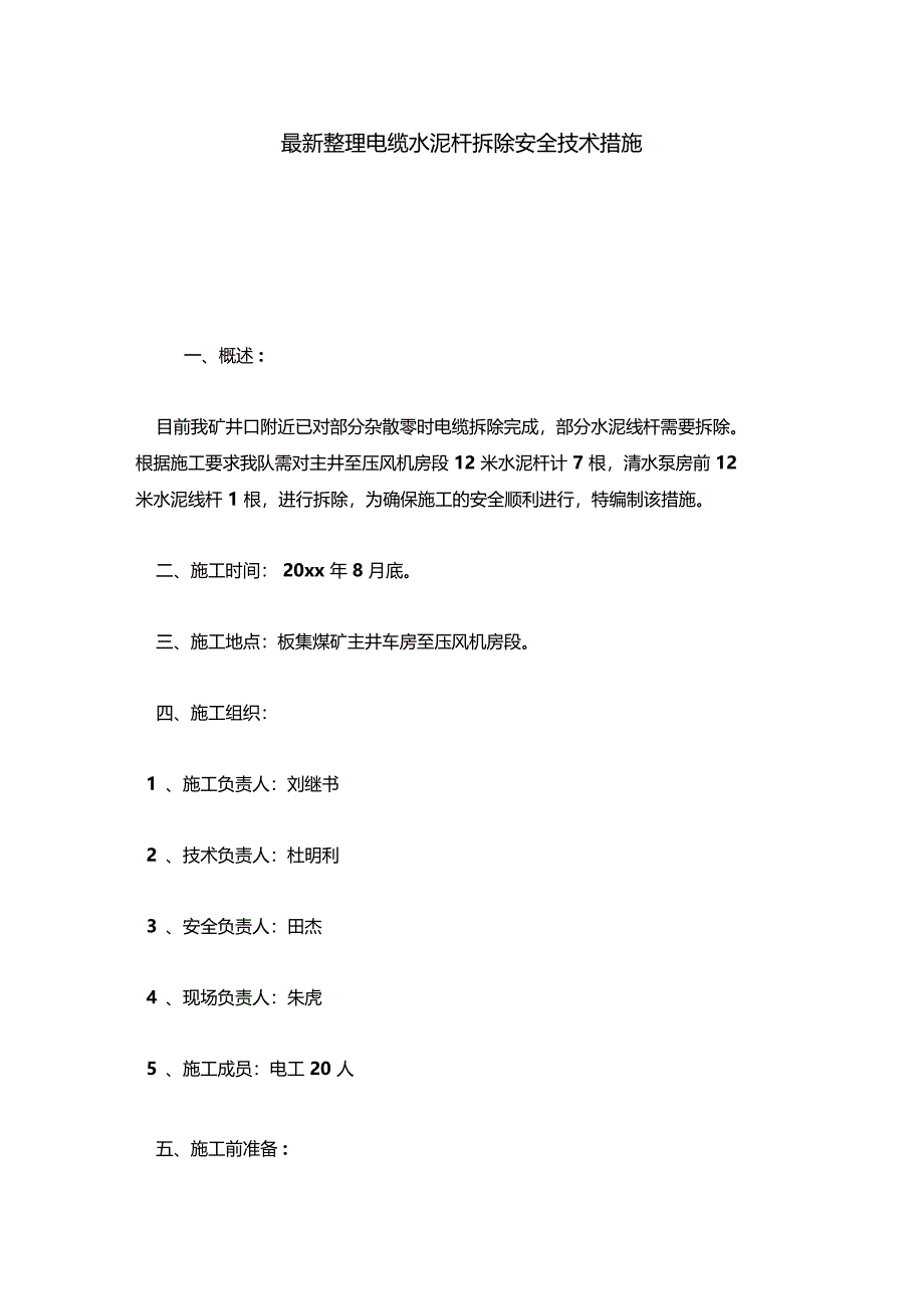 最新整理电缆水泥杆拆除安全技术措施x_第1页