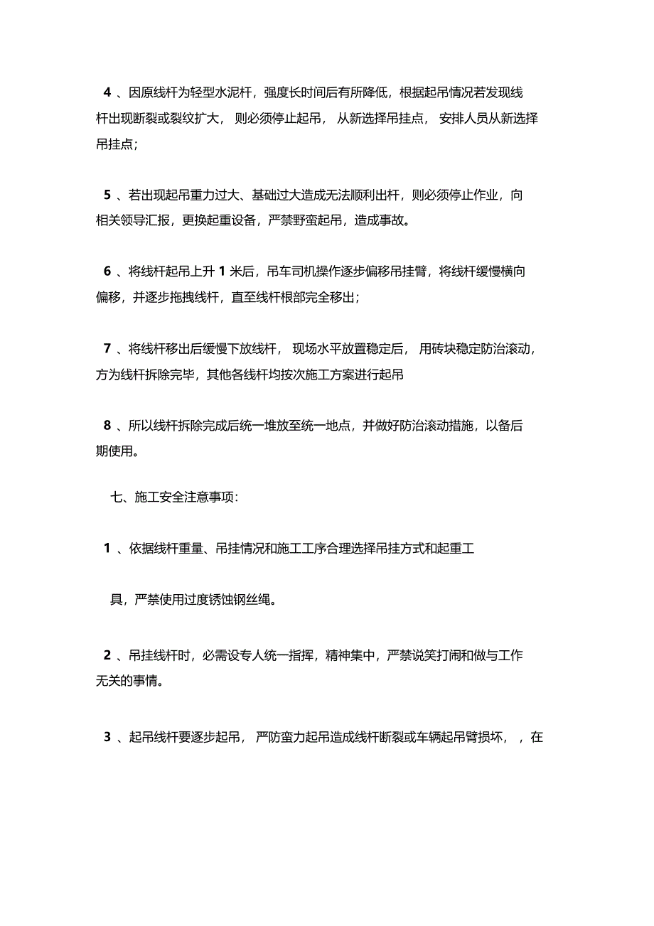 最新整理电缆水泥杆拆除安全技术措施x_第3页