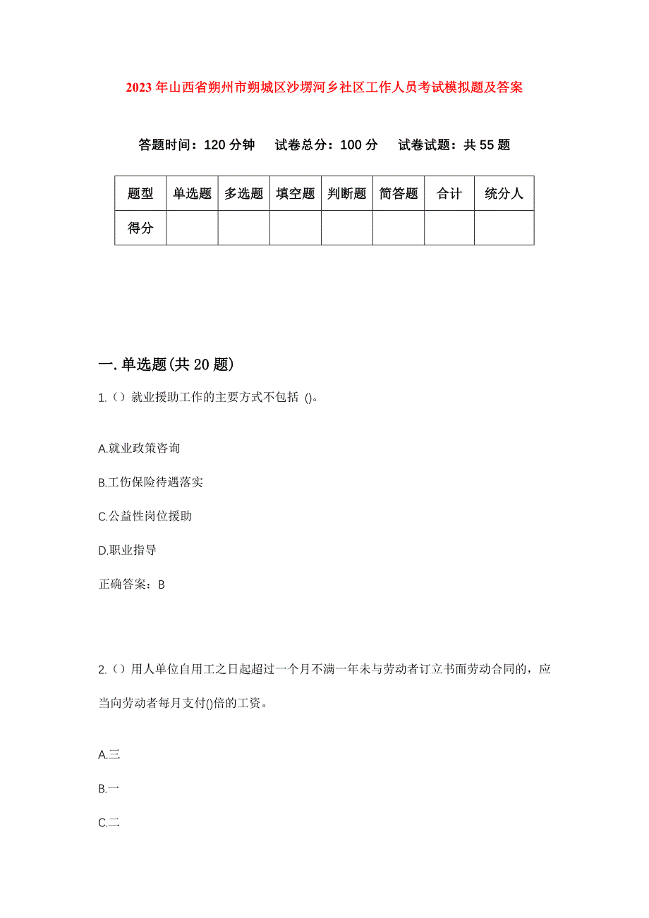 2023年山西省朔州市朔城区沙塄河乡社区工作人员考试模拟题及答案_第1页