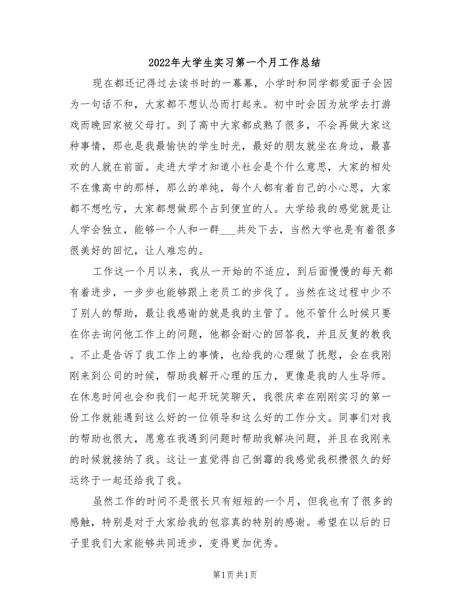 2022年大学生实习第一个月工作总结_第1页