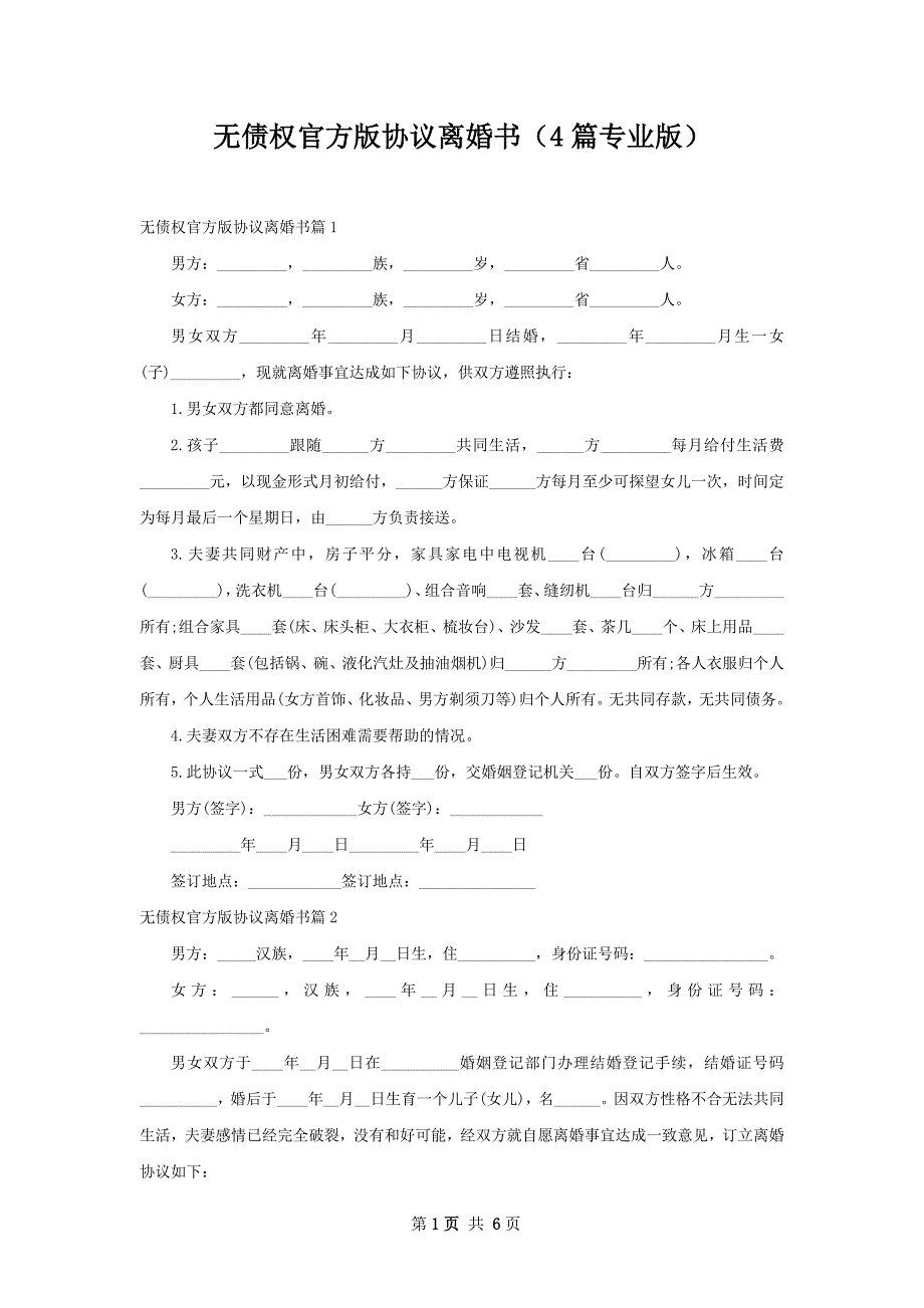 无债权官方版协议离婚书（4篇专业版）_第1页