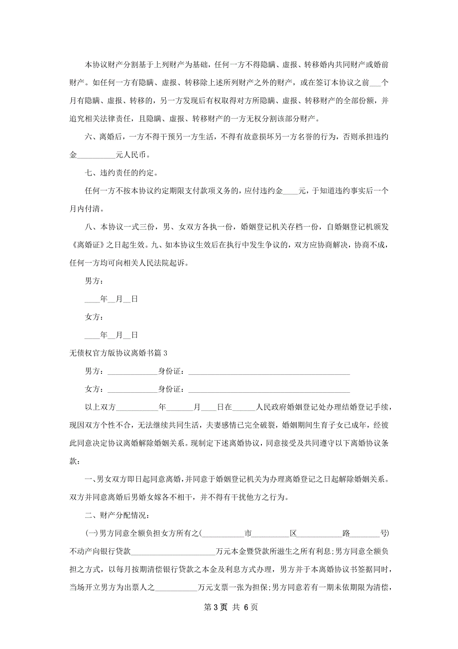 无债权官方版协议离婚书（4篇专业版）_第3页