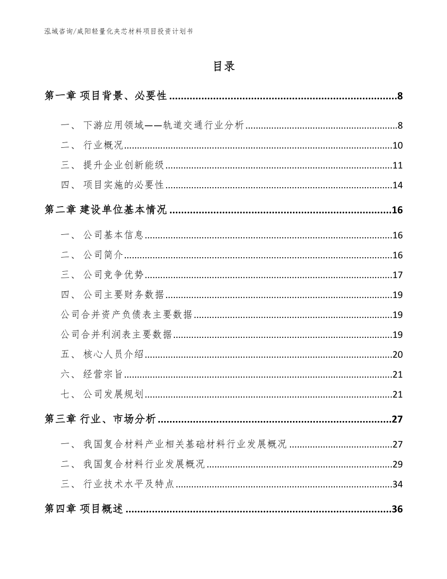 咸阳轻量化夹芯材料项目投资计划书_范文模板_第2页