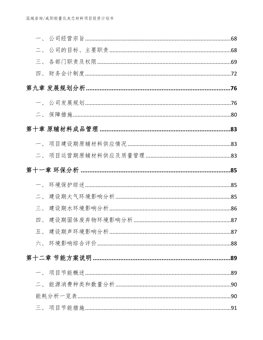 咸阳轻量化夹芯材料项目投资计划书_范文模板_第4页