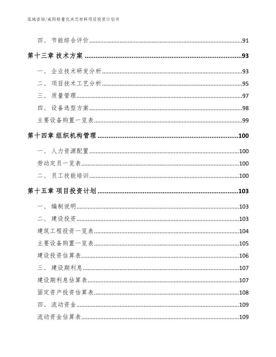 咸阳轻量化夹芯材料项目投资计划书_范文模板_第5页